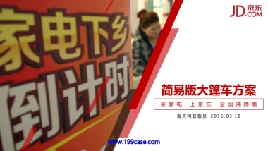 2016京东家电简易版大篷车方案-32P
