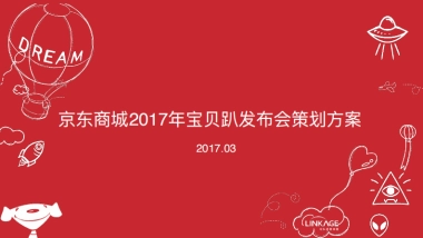 2017京东商城宝贝趴发布会策划方案