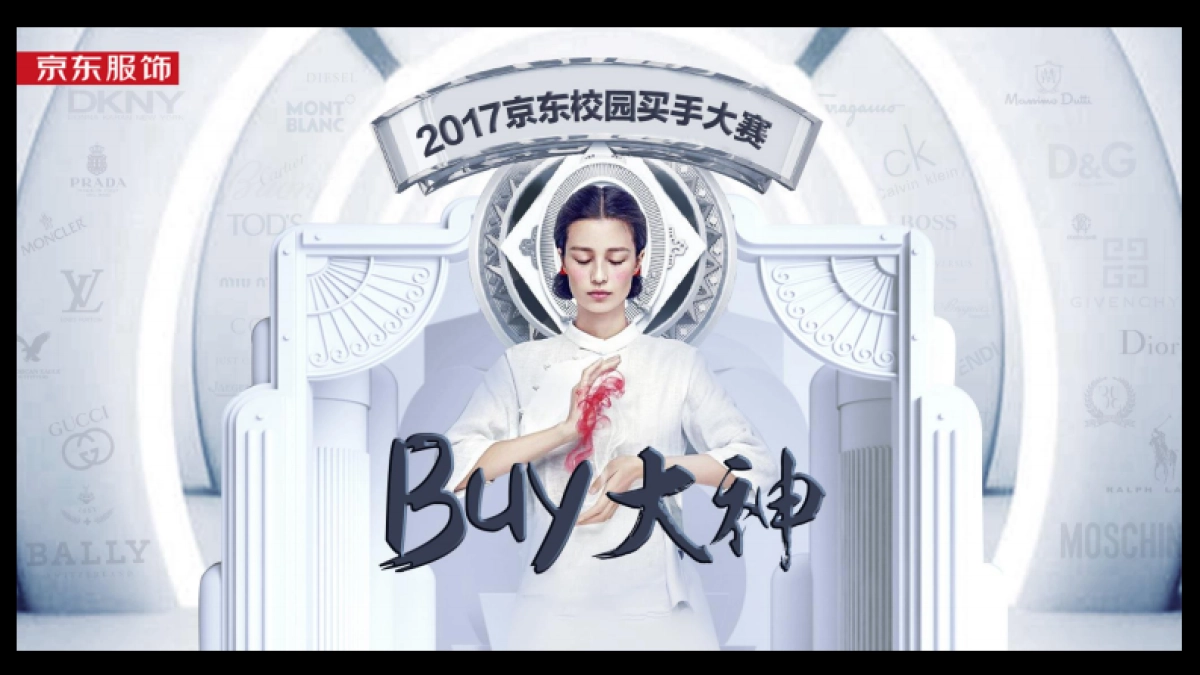 2017京东校园买手节大赛活动策划案84P_第10页