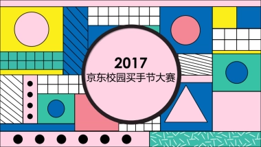 2017京东校园买手节大赛活动策划案84P