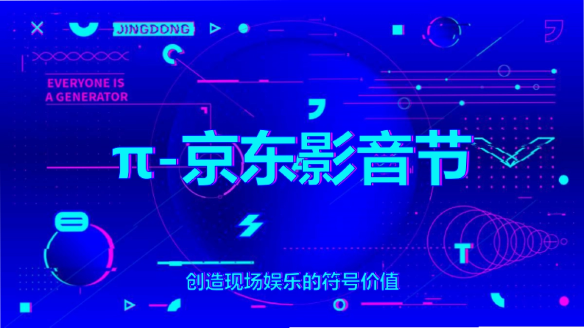 2018π京东影音节活动方案_第1页