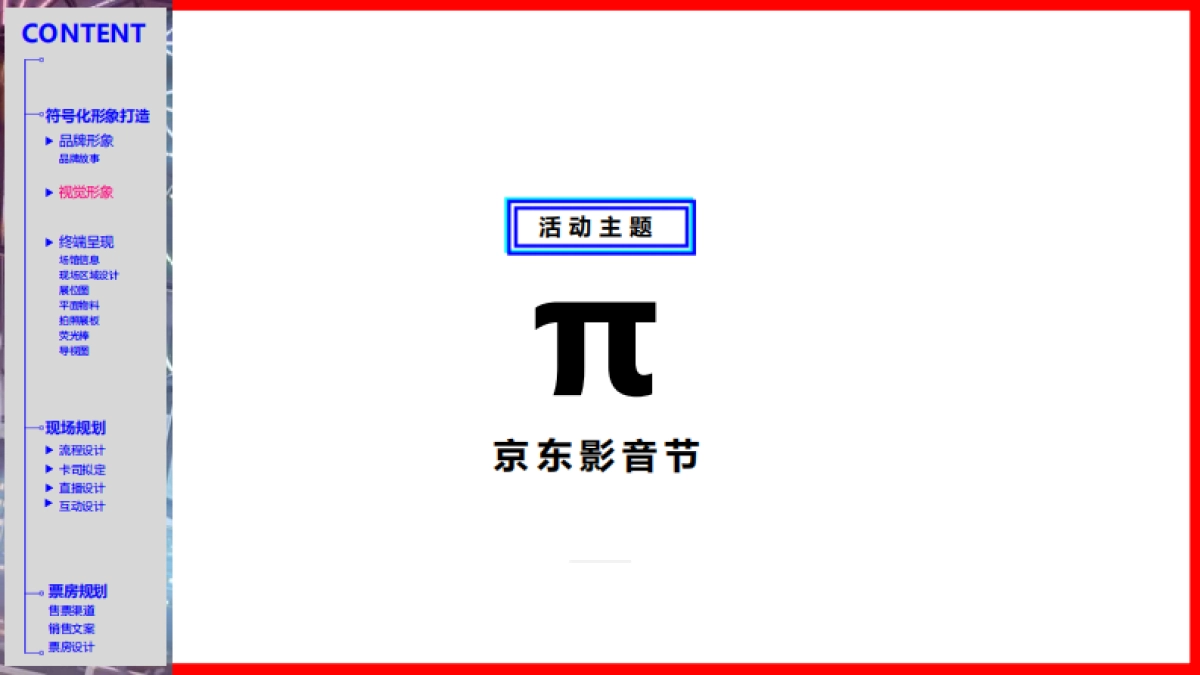 2018π京东影音节活动方案_第4页