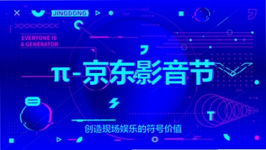 2018π京东影音节活动方案
