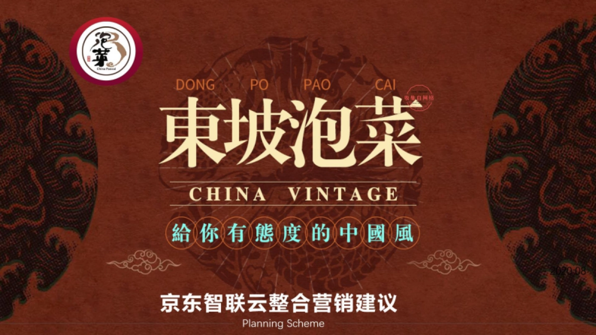 2020美食品牌京162.东整合营销策划方案_第1页