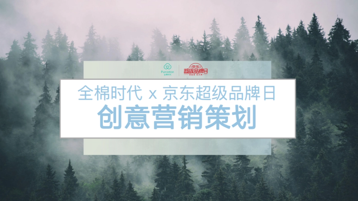 2021全棉时代 x 京东超品日创意营销方案_第1页