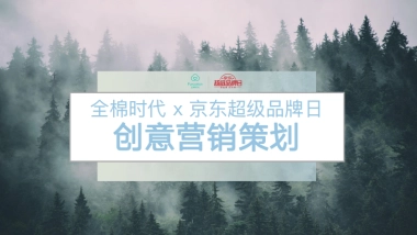 2021全棉时代 x 京东超品日创意营销方案