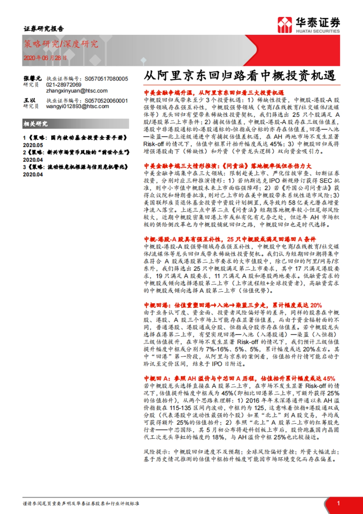 从阿里京东回归路看中概投资机遇-华泰证券_第1页