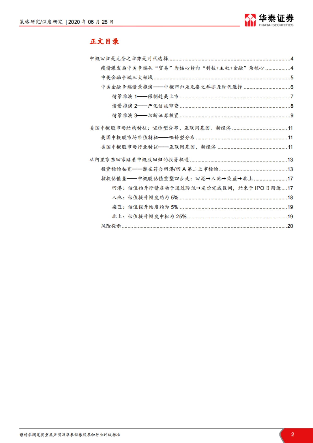 从阿里京东回归路看中概投资机遇-华泰证券_第2页