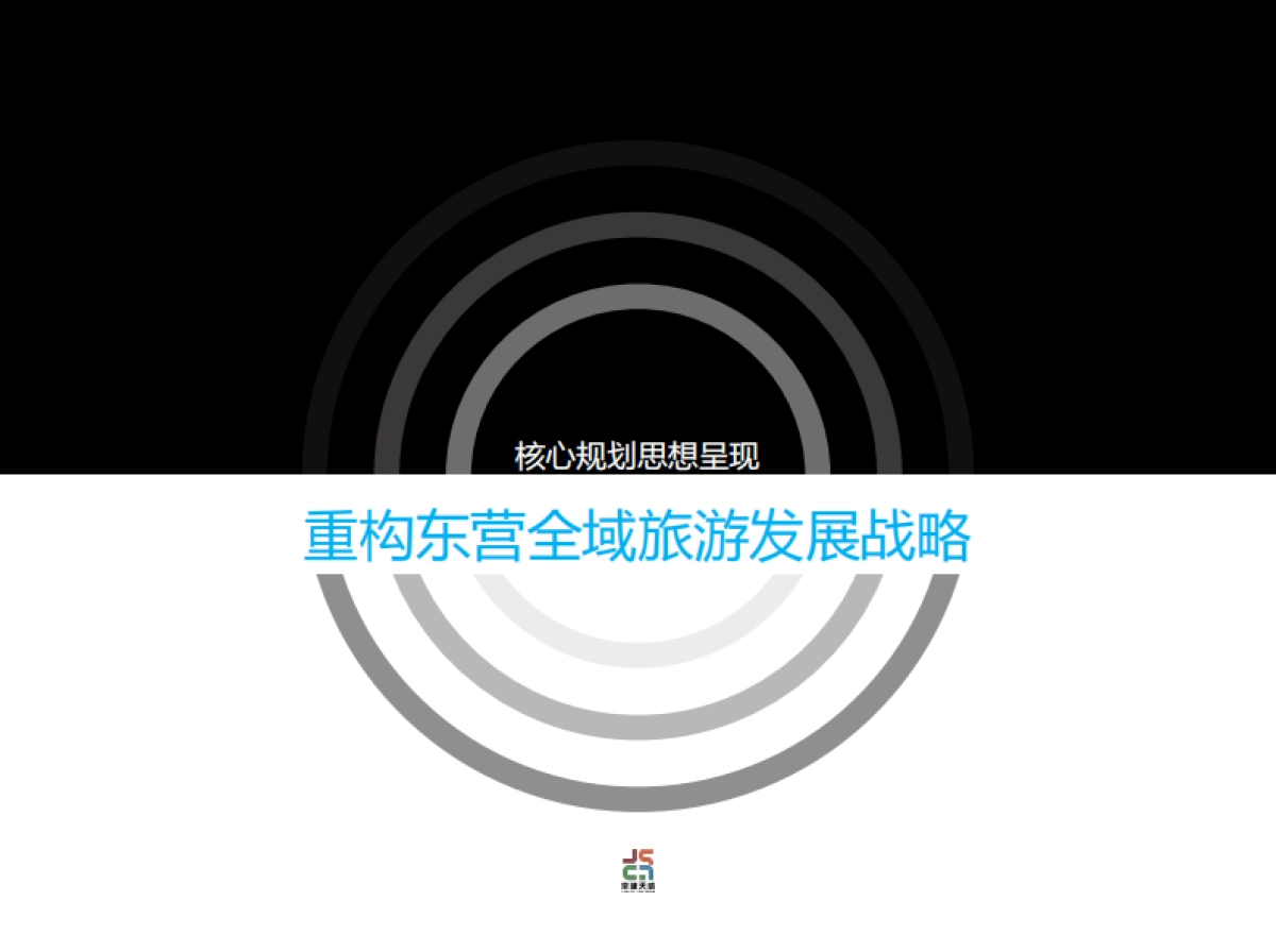 东营全域旅游发展战略（京师天成）_第1页