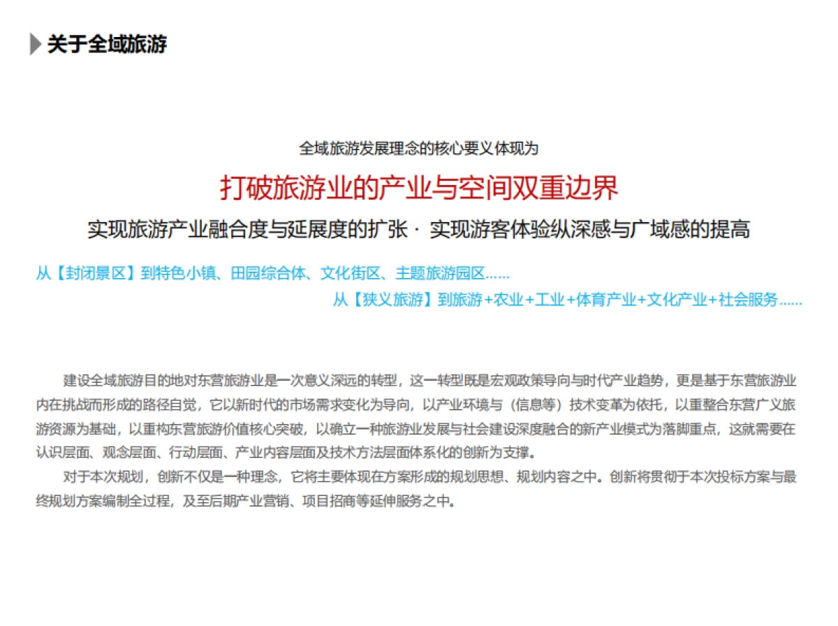东营全域旅游发展战略（京师天成）_第4页