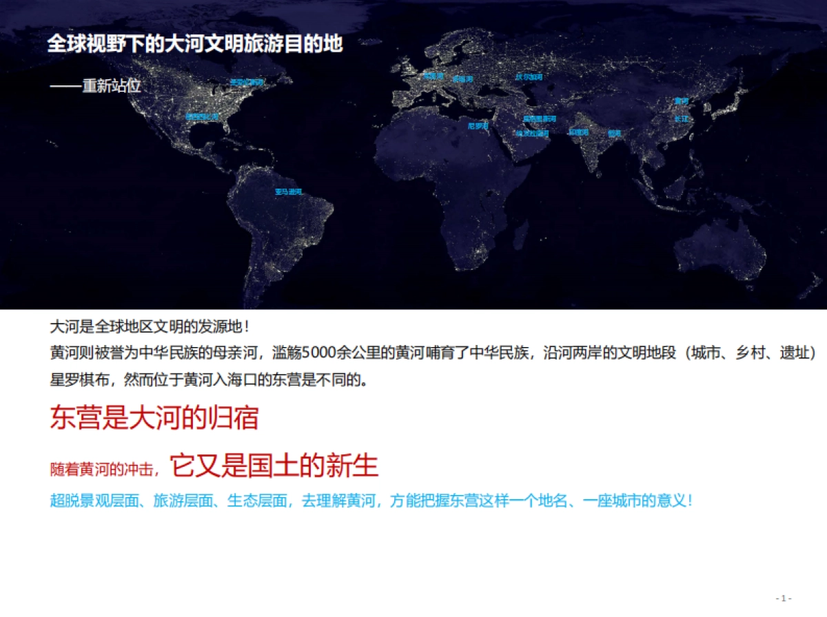 东营全域旅游发展战略（京师天成）_第5页