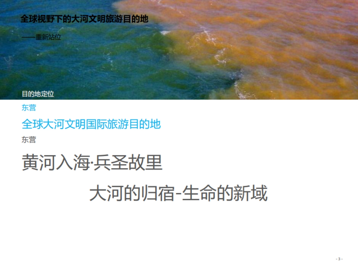 东营全域旅游发展战略（京师天成）_第7页