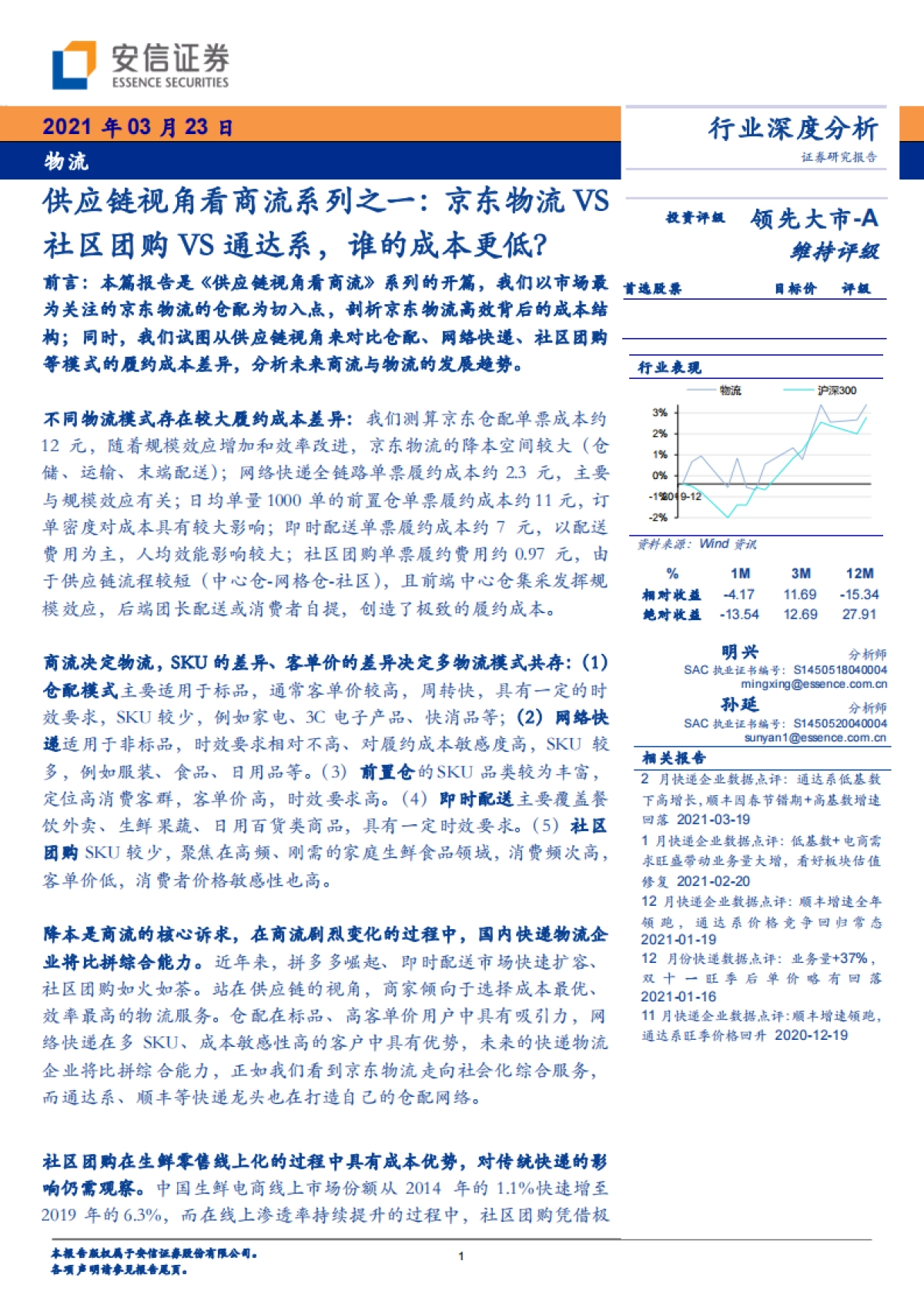 供应链视角看商流系列之一：京东物流VS社区团购VS通达系，谁的成本更低？-安信证券_第1页