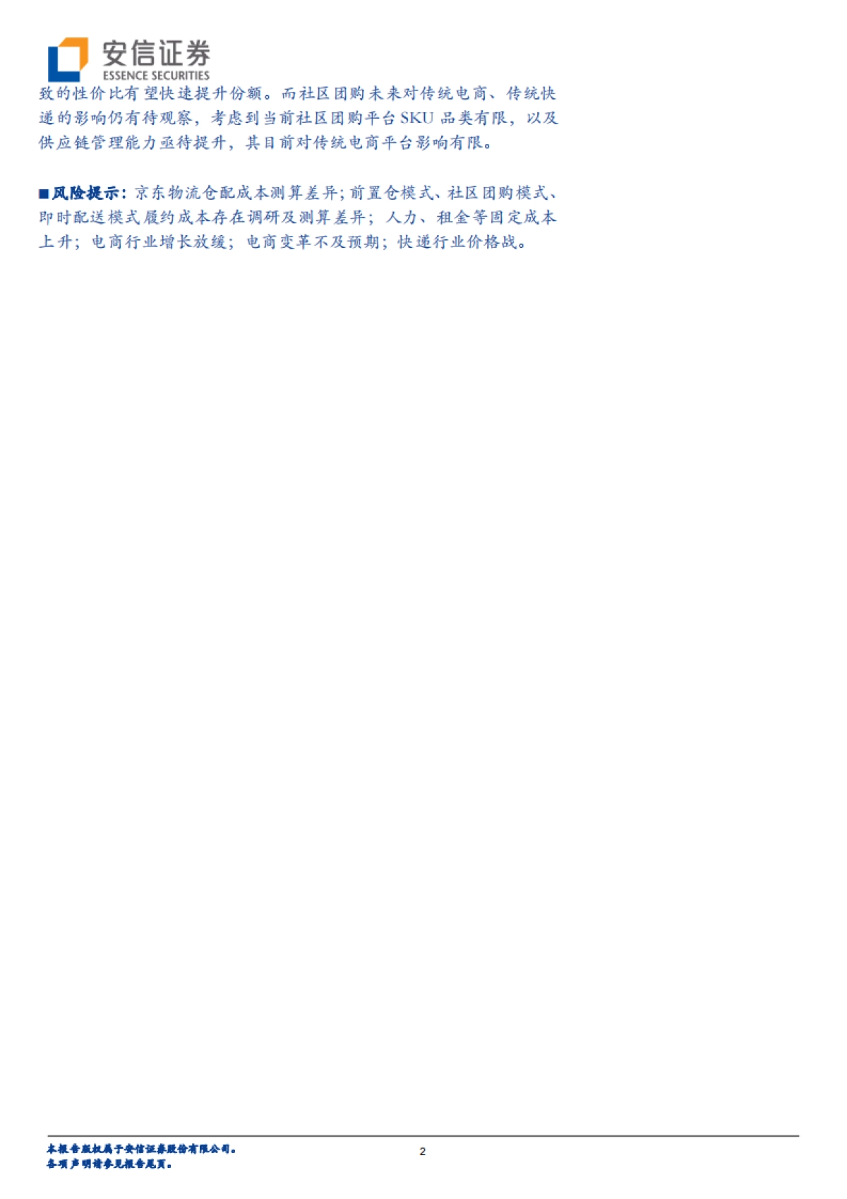 供应链视角看商流系列之一：京东物流VS社区团购VS通达系，谁的成本更低？-安信证券_第2页