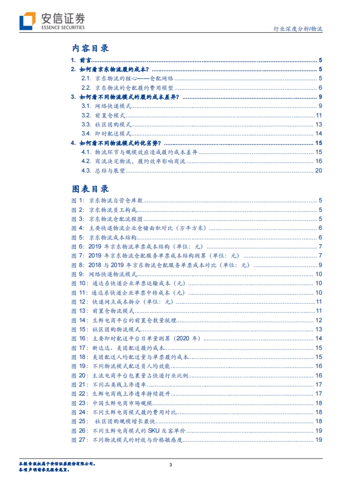供应链视角看商流系列之一：京东物流VS社区团购VS通达系，谁的成本更低？-安信证券_第3页
