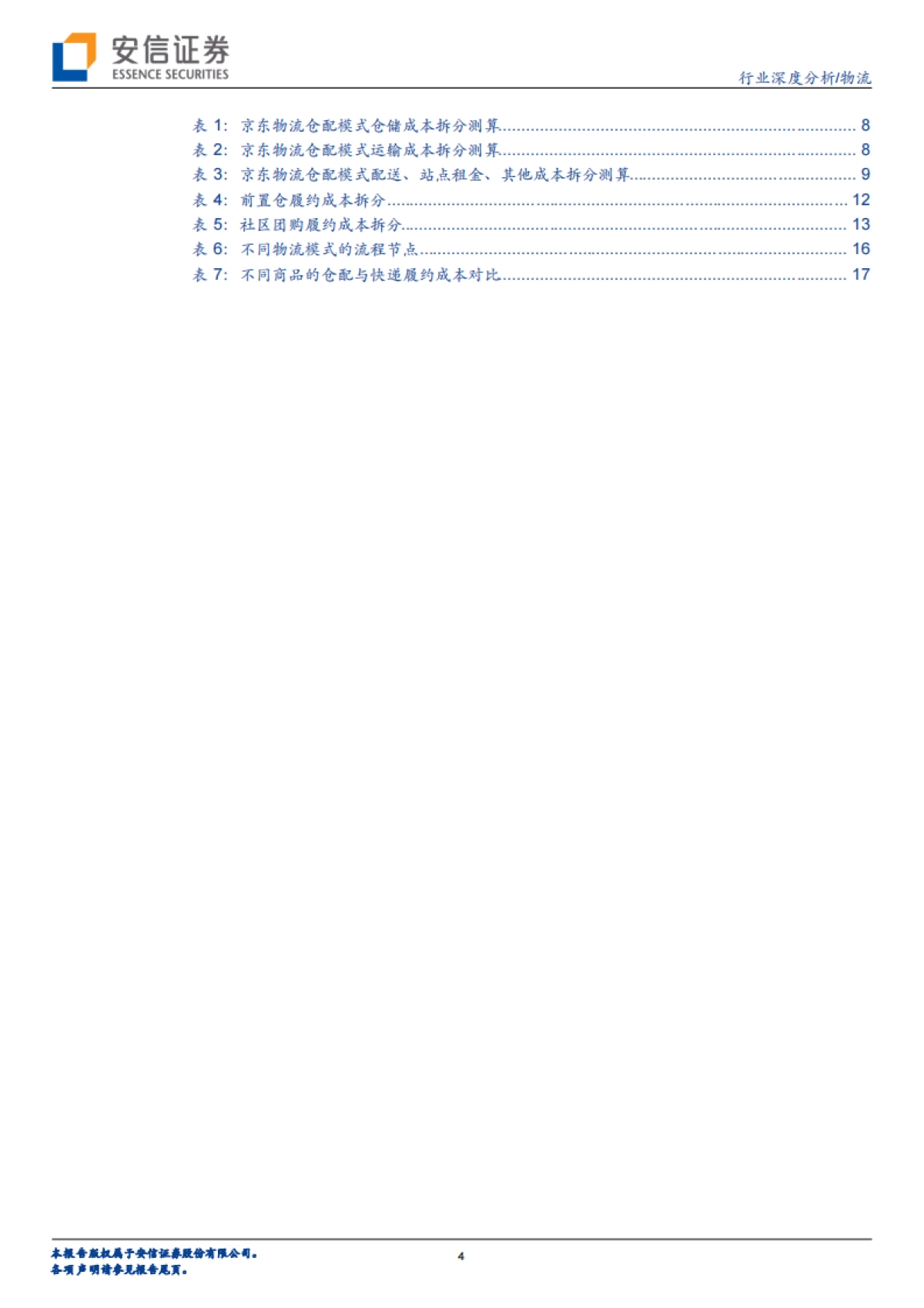 供应链视角看商流系列之一：京东物流VS社区团购VS通达系，谁的成本更低？-安信证券_第4页