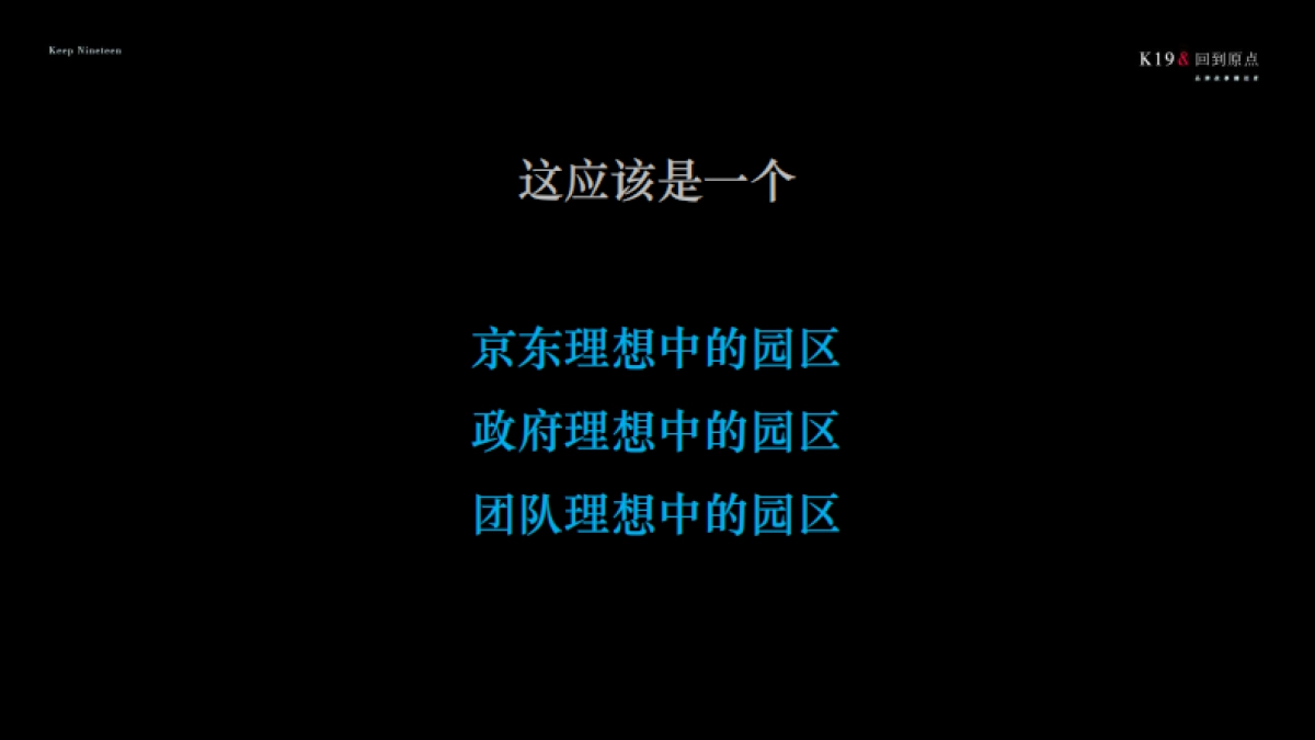 及时沟通K19广告-京东都市凤岗无界小镇定位与传播_第8页
