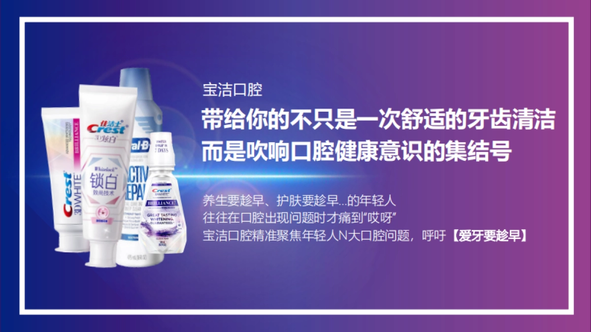 佳洁士 x 欧乐Bx 京东 爱牙日大牌秒杀营销方案_第10页