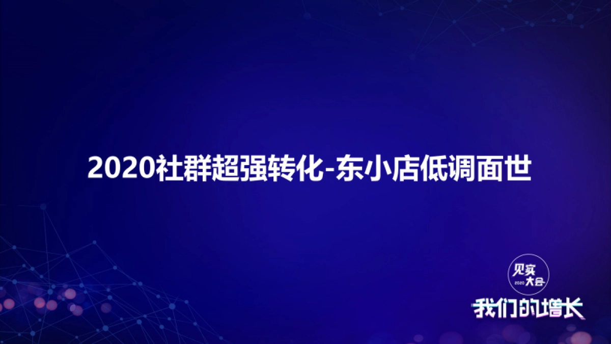 见实大会2020-京东马英才_第10页