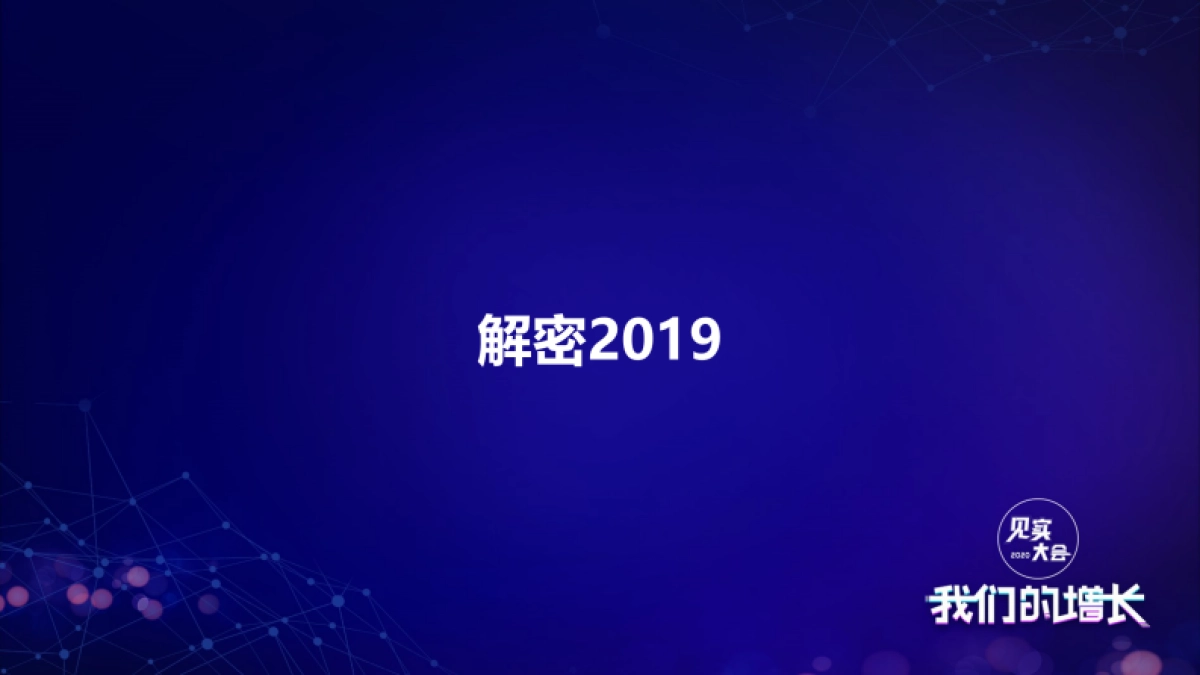 见实大会2020-京东马英才_第2页