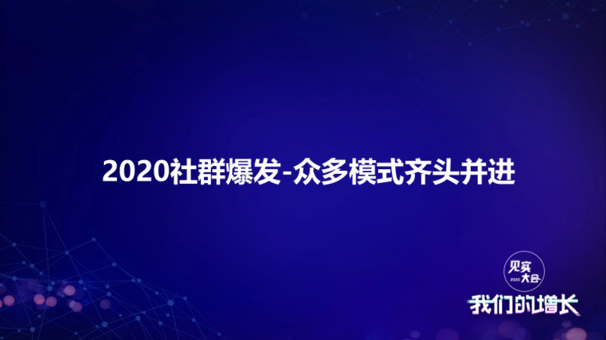 见实大会2020-京东马英才_第6页