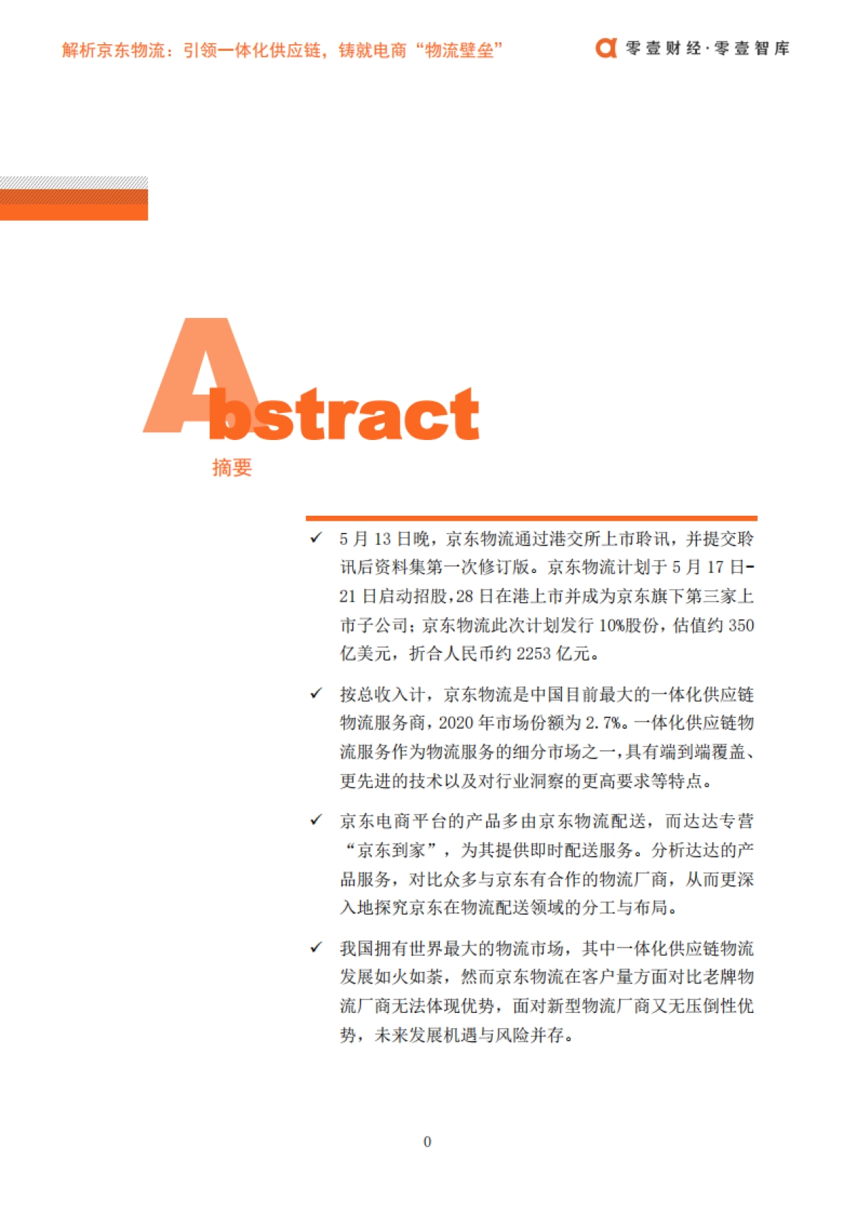 解析京东物流：引领一体化供应链，铸就电商“物流壁垒”-零壹智库-22页_第2页