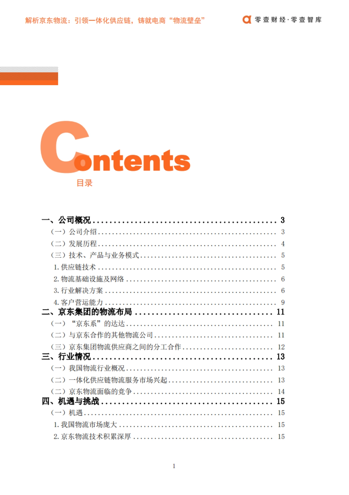 解析京东物流：引领一体化供应链，铸就电商“物流壁垒”-零壹智库-22页_第3页