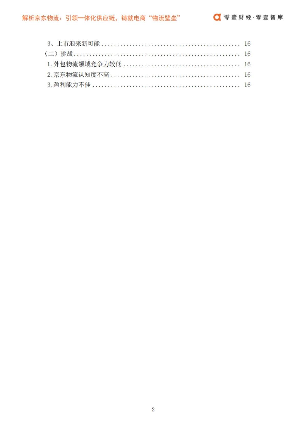 解析京东物流：引领一体化供应链，铸就电商“物流壁垒”-零壹智库-22页_第4页