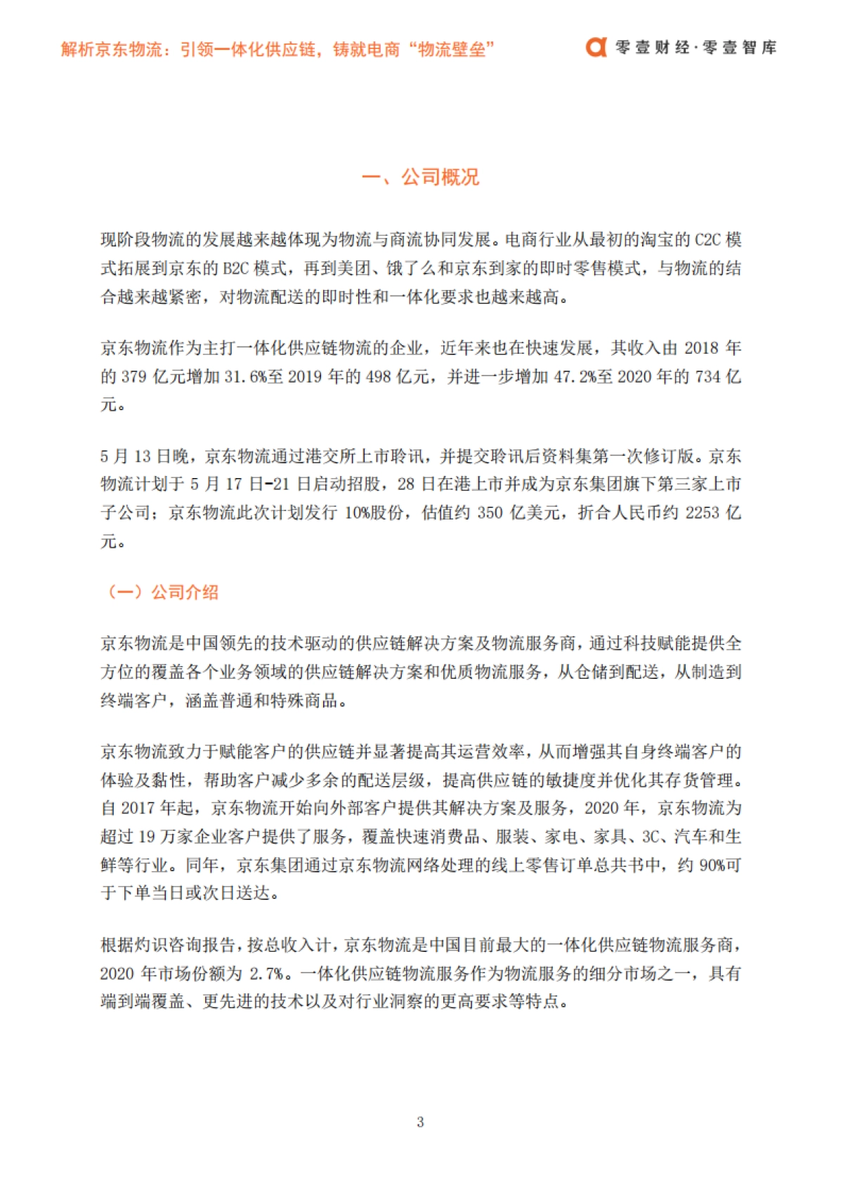 解析京东物流：引领一体化供应链，铸就电商“物流壁垒”-零壹智库-22页_第5页