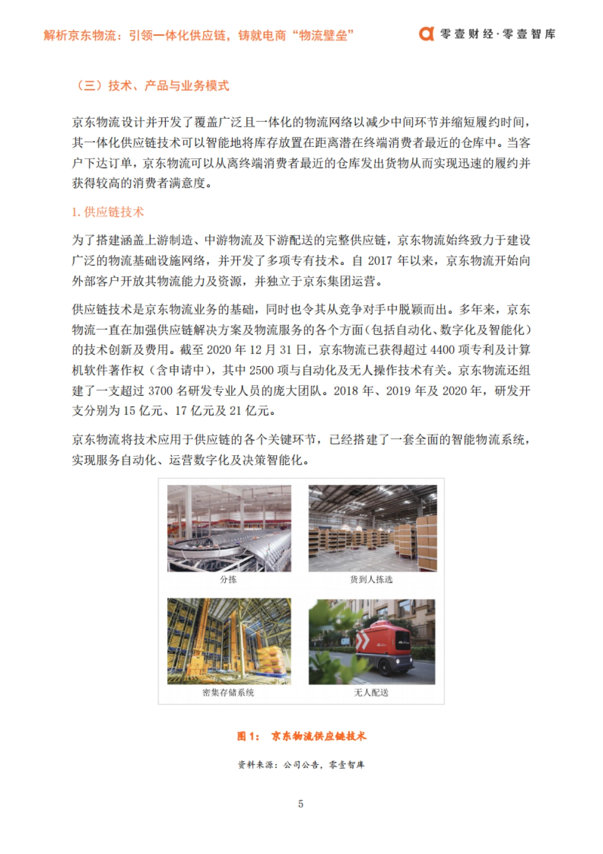 解析京东物流：引领一体化供应链，铸就电商“物流壁垒”-零壹智库-22页_第7页