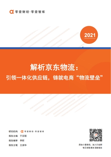 解析京东物流：引领一体化供应链，铸就电商“物流壁垒”-零壹智库-22页