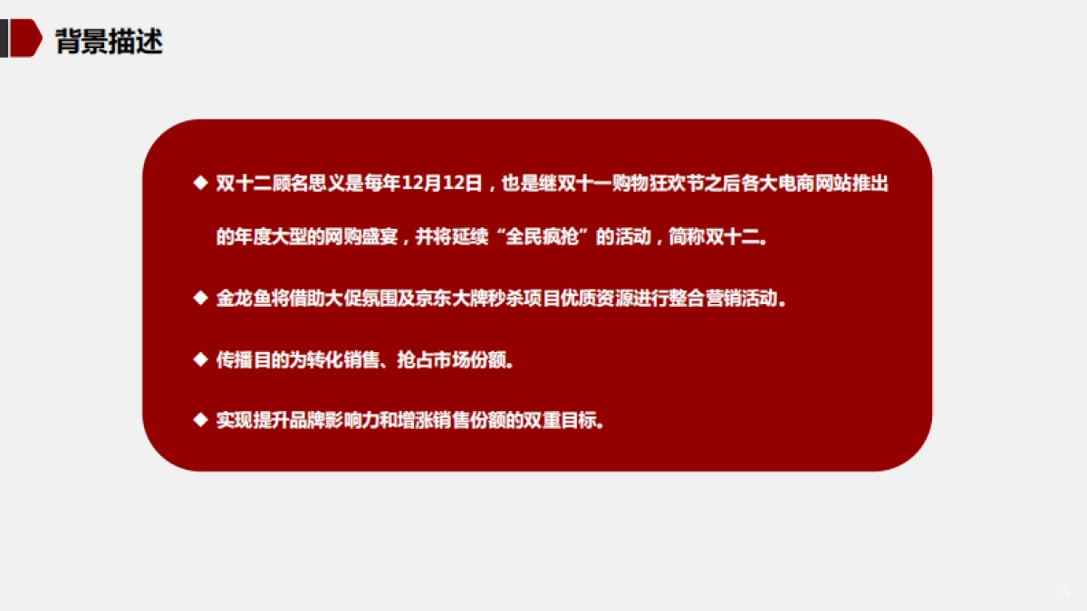 金龙鱼&京东双十二大牌秒杀整合营销方案_第4页