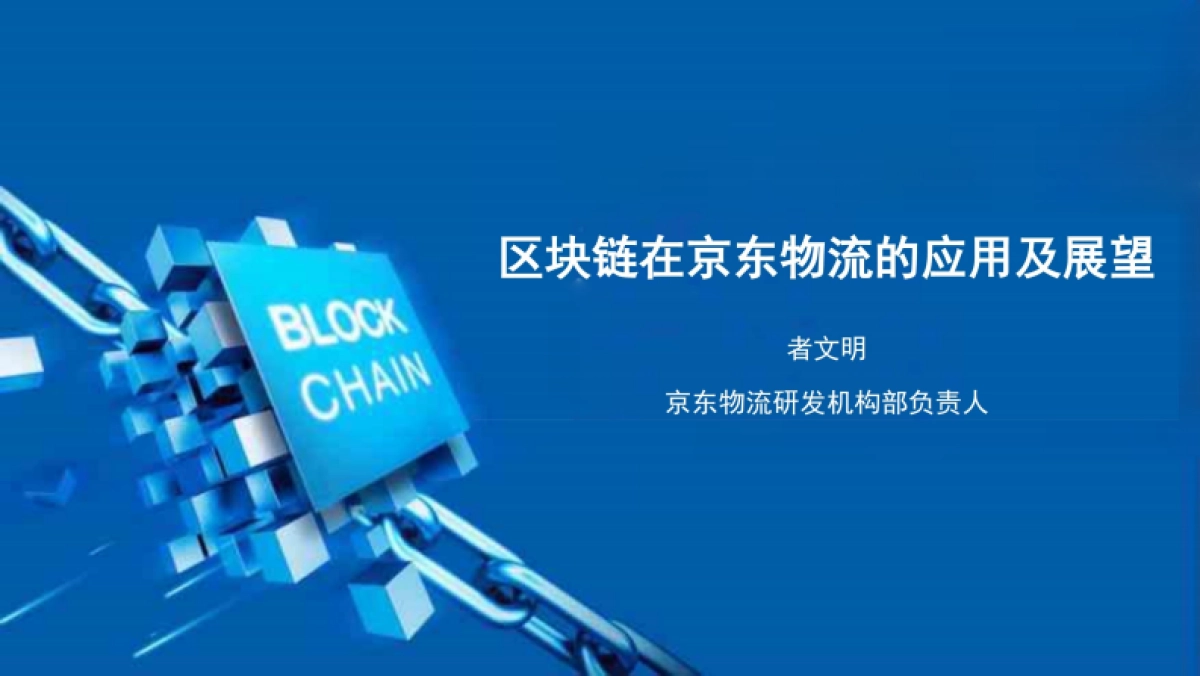 京东：区块链在京东物流的应用及展望_第1页