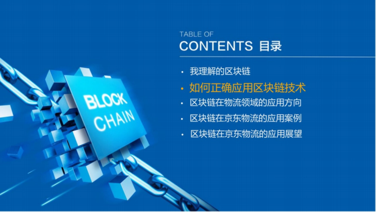 京东：区块链在京东物流的应用及展望_第9页