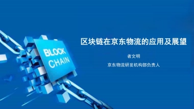 京东：区块链在京东物流的应用及展望