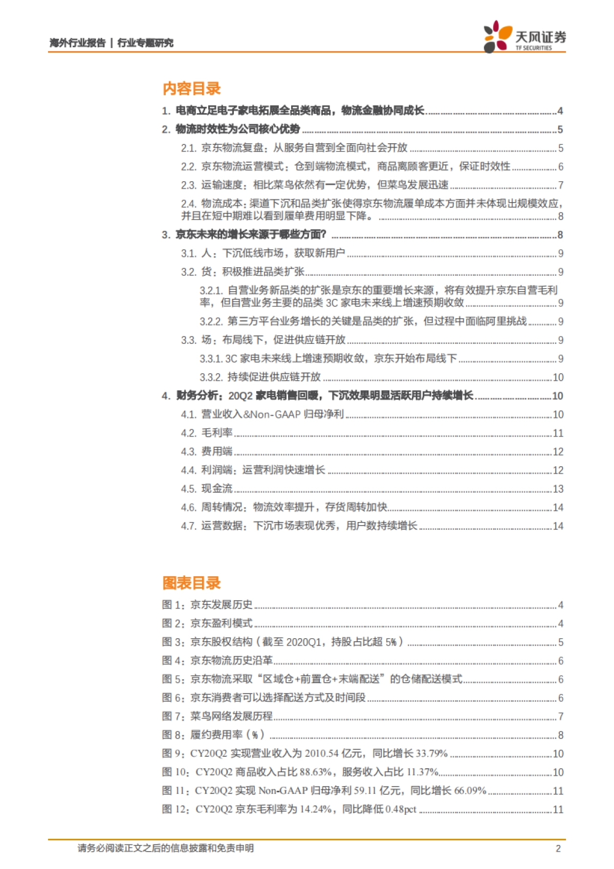 京东：自营为主平台为辅的电商龙头，社会化物流服务开启第二成长曲线-天风证券-16页_第2页