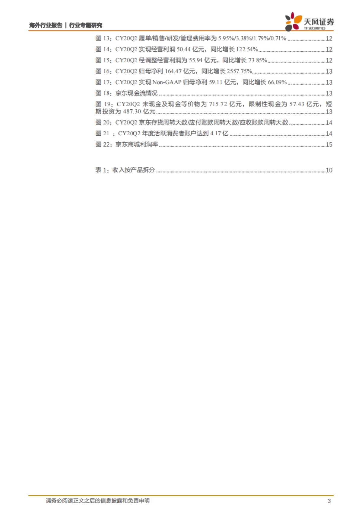 京东：自营为主平台为辅的电商龙头，社会化物流服务开启第二成长曲线-天风证券-16页_第3页