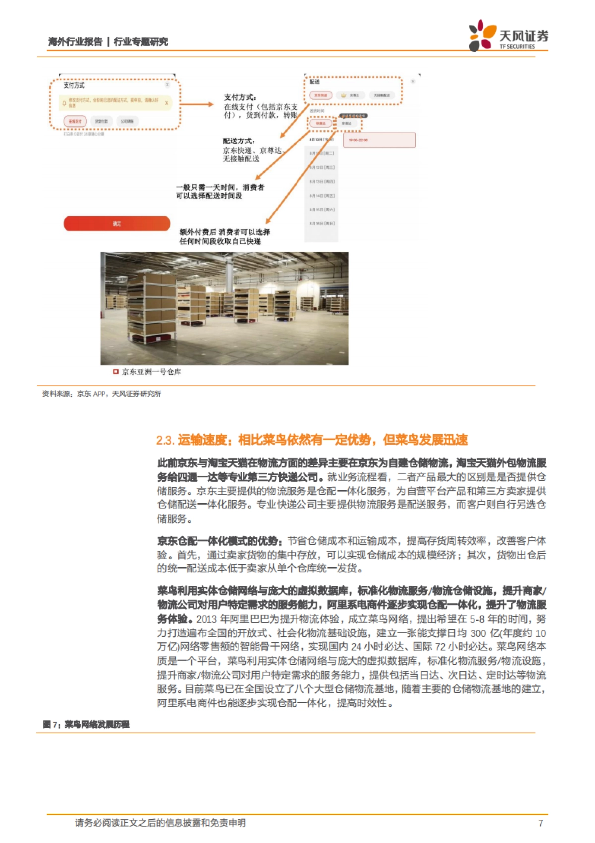 京东：自营为主平台为辅的电商龙头，社会化物流服务开启第二成长曲线-天风证券-16页_第7页