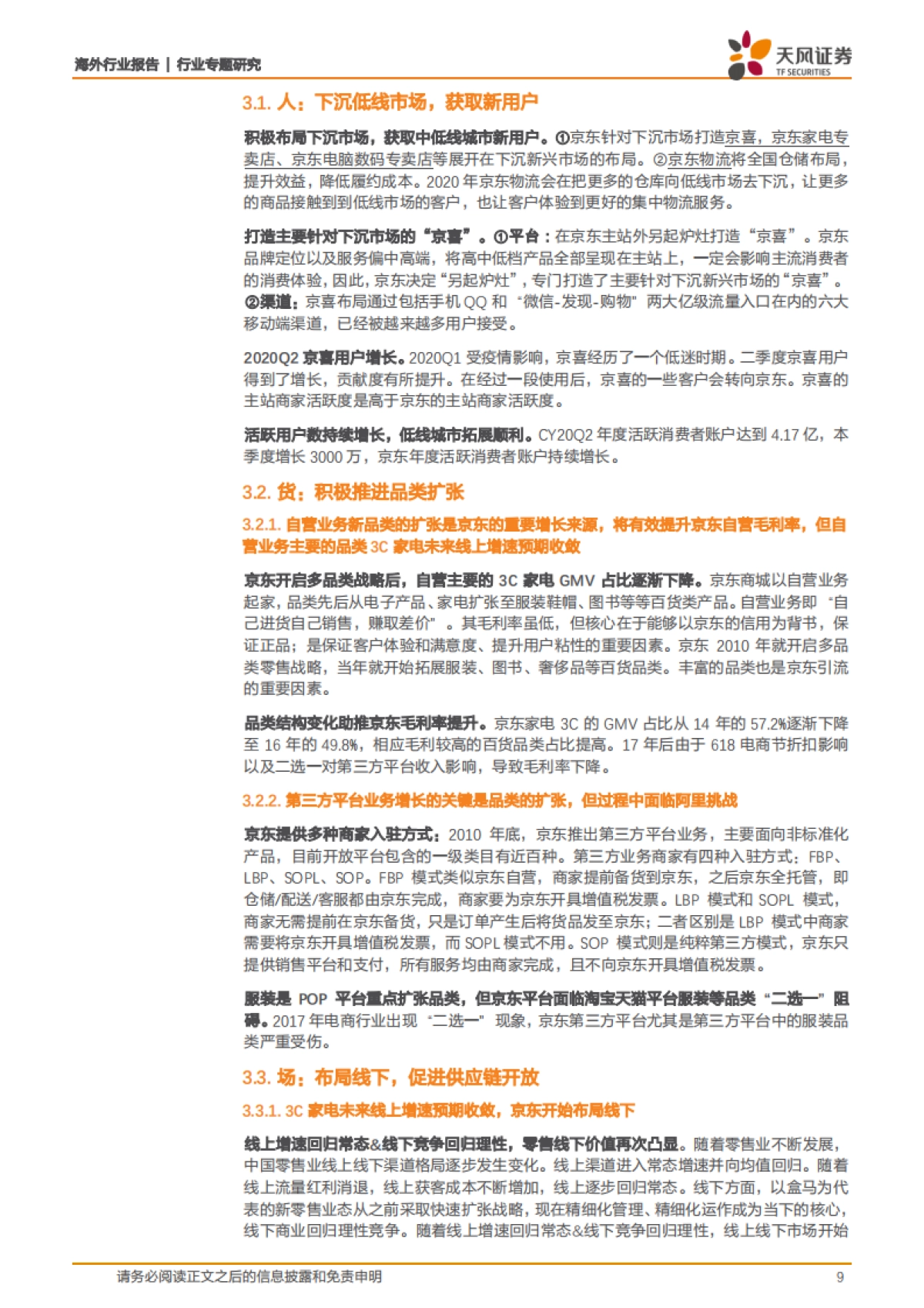 京东：自营为主平台为辅的电商龙头，社会化物流服务开启第二成长曲线-天风证券-16页_第9页