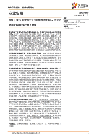 京东：自营为主平台为辅的电商龙头，社会化物流服务开启第二成长曲线-天风证券-16页
