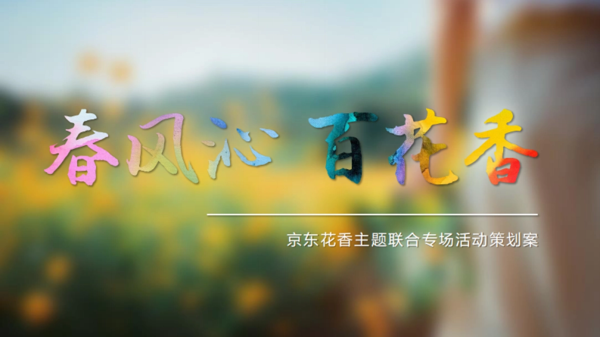 京东花香主题联合活动_第3页