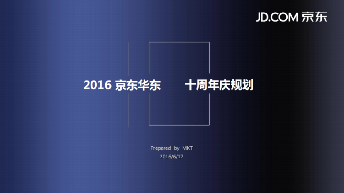 京东华东十周年庆活动规划0627 异业合作_第1页