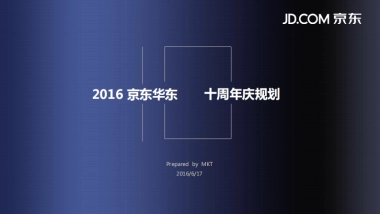 京东华东十周年庆活动规划0627 异业合作