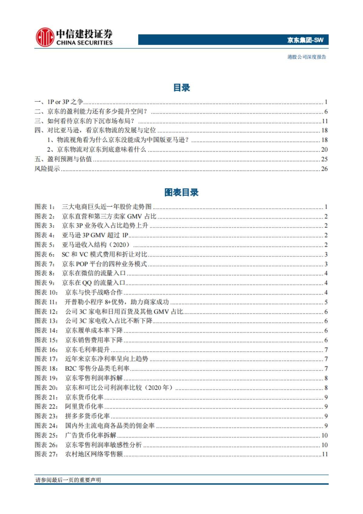 京东集团_四问四答，论自营电商龙头的成长之惑-中信建投_第2页