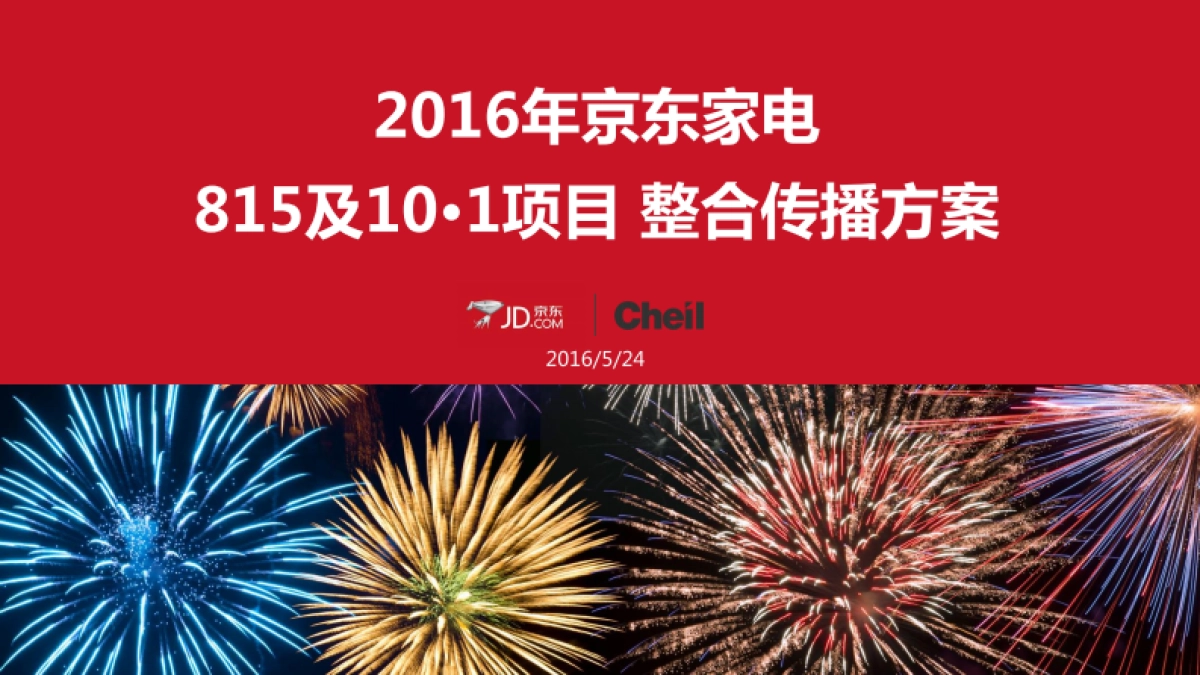京东家电815&101campaign方案_第1页
