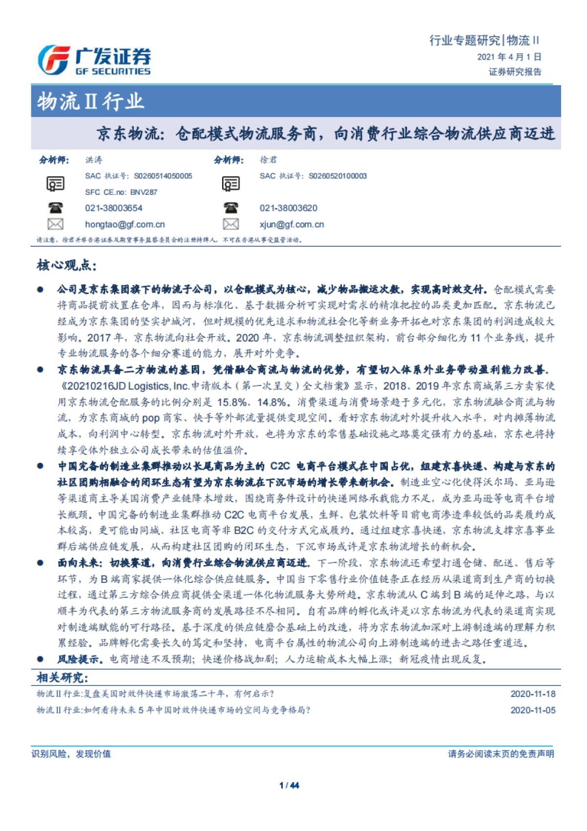 京东物流：仓配模式物流服务商，向消费行业综合物流供应商迈进-广发证券-44页_第1页