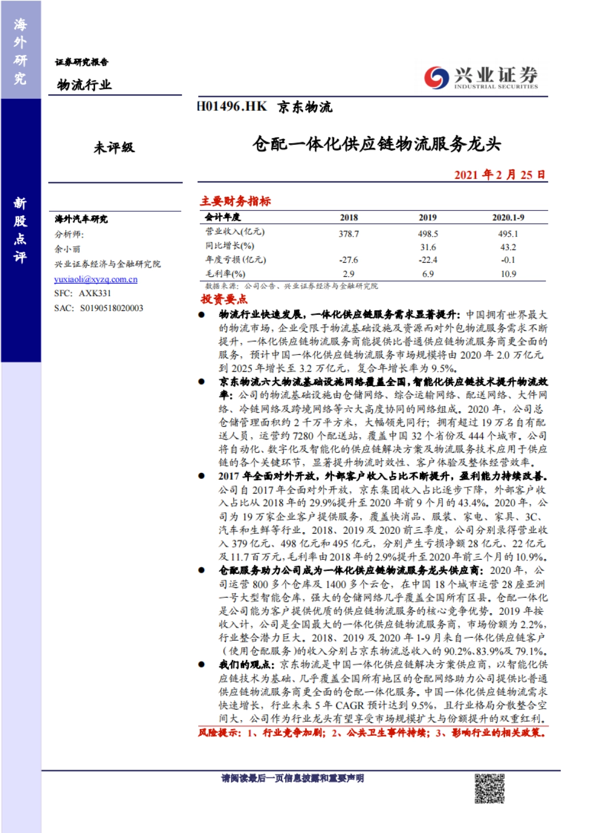 京东物流：仓配一体化供应链物流服务龙头-兴业证券-24页_第1页