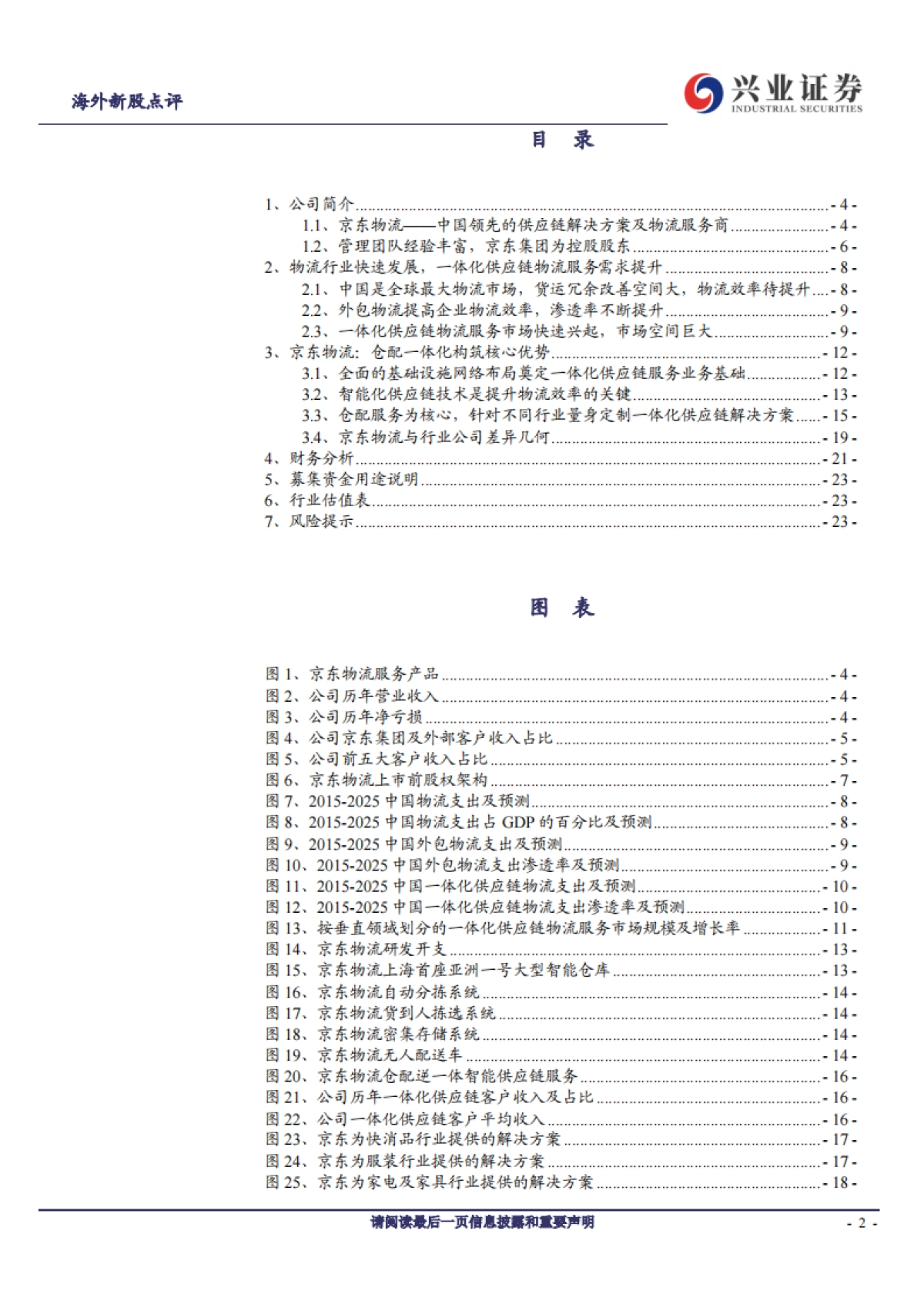 京东物流：仓配一体化供应链物流服务龙头-兴业证券-24页_第2页