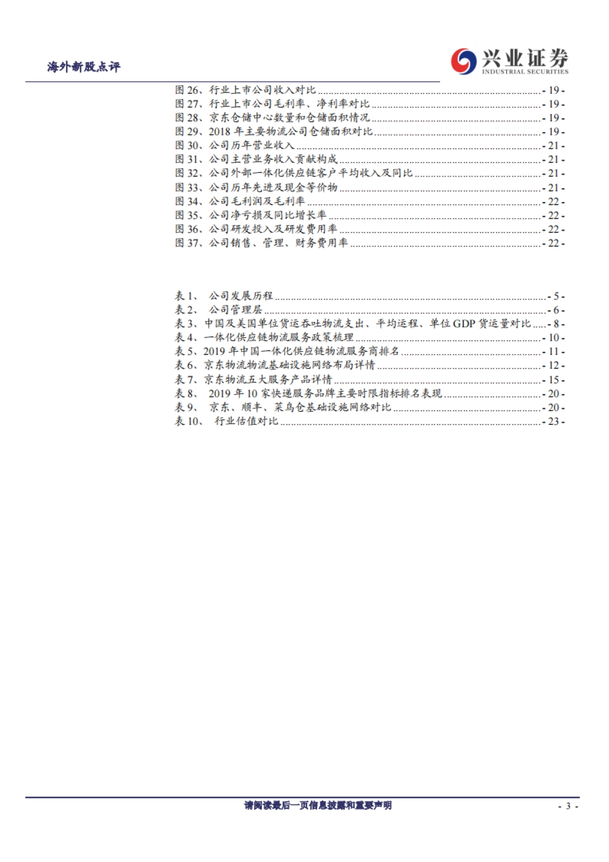 京东物流：仓配一体化供应链物流服务龙头-兴业证券-24页_第3页