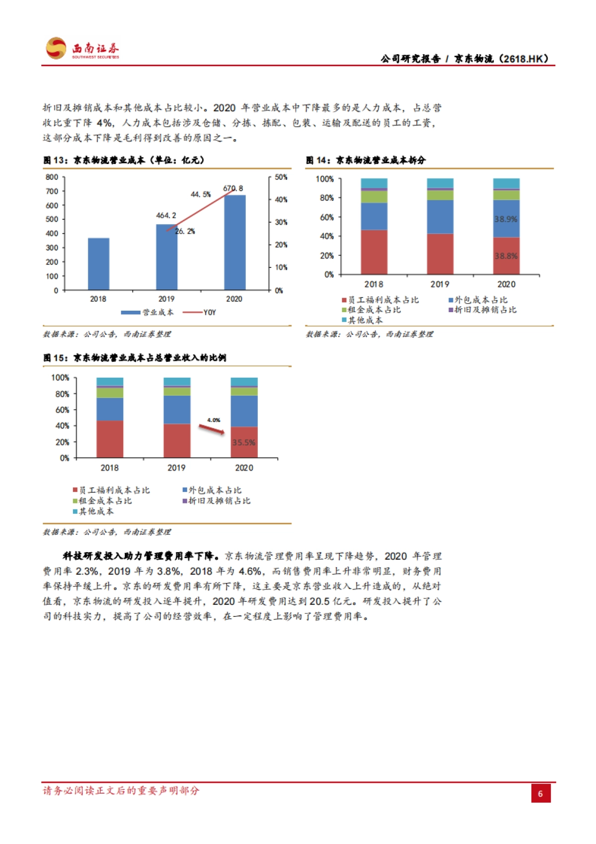 京东物流：京东物流的天花板在哪里？-西南证券-36页_第10页